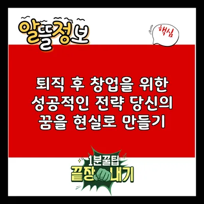 퇴직 후 창업을 위한 성공적인 전략: 당신의 꿈을 현실로 만들기