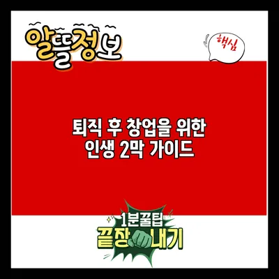 퇴직 후 창업을 위한 인생 2막 가이드