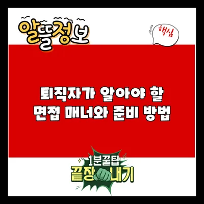 퇴직자가 알아야 할 면접 매너와 준비 방법