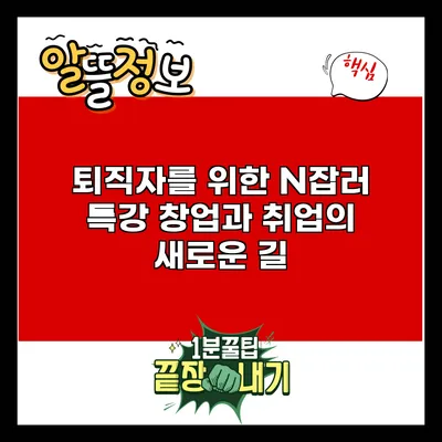 퇴직자를 위한 N잡러 특강: 창업과 취업의 새로운 길