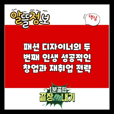 패션 디자이너의 두 번째 인생: 성공적인 창업과 재취업 전략