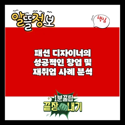 패션 디자이너의 성공적인 창업 및 재취업 사례 분석