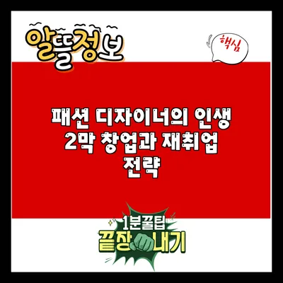 패션 디자이너의 인생 2막: 창업과 재취업 전략