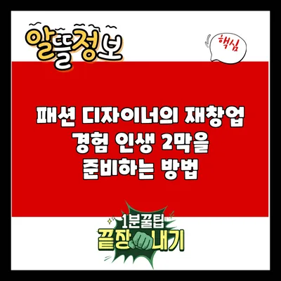 패션 디자이너의 재창업 경험: 인생 2막을 준비하는 방법