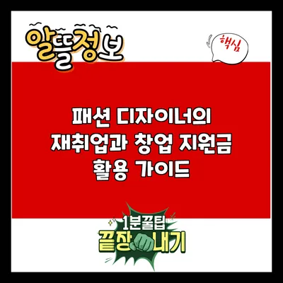 패션 디자이너의 재취업과 창업 지원금 활용 가이드