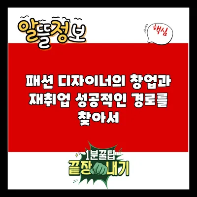 패션 디자이너의 창업과 재취업: 성공적인 경로를 찾아서