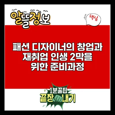 패션 디자이너의 창업과 재취업: 인생 2막을 위한 준비과정