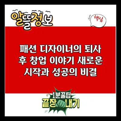 패션 디자이너의 퇴사 후 창업 이야기: 새로운 시작과 성공의 비결