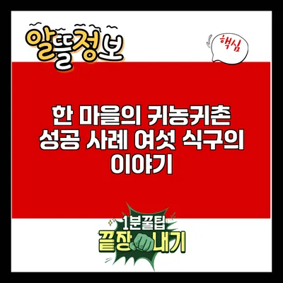 한 마을의 귀농귀촌 성공 사례: 여섯 식구의 이야기