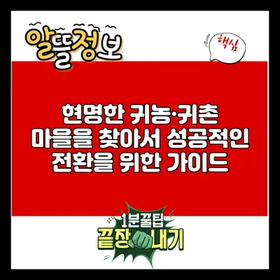 현명한 귀농·귀촌 마을을 찾아서: 성공적인 전환을 위한 가이드
