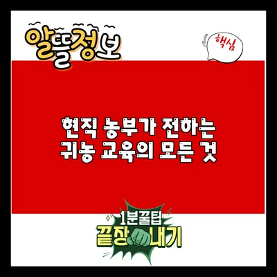 현직 농부가 전하는 귀농 교육의 모든 것
