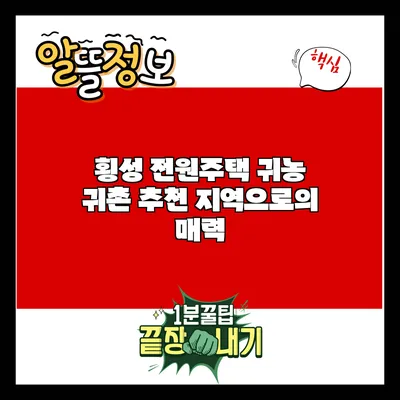 횡성 전원주택: 귀농 귀촌 추천 지역으로의 매력