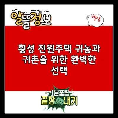 횡성 전원주택: 귀농과 귀촌을 위한 완벽한 선택