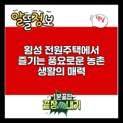 횡성 전원주택에서 즐기는 풍요로운 농촌 생활의 매력