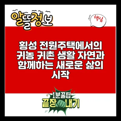 횡성 전원주택에서의 귀농 귀촌 생활: 자연과 함께하는 새로운 삶의 시작