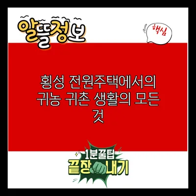 횡성 전원주택에서의 귀농 귀촌 생활의 모든 것