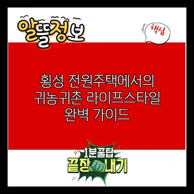 횡성 전원주택에서의 귀농귀촌 라이프스타일 완벽 가이드