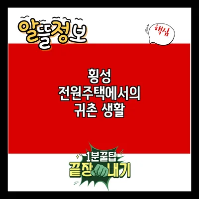 횡성 전원주택에서의 귀촌 생활