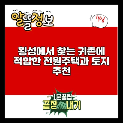 횡성에서 찾는 귀촌에 적합한 전원주택과 토지 추천