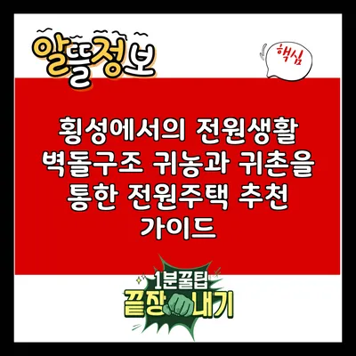횡성에서의 전원생활: 벽돌구조 귀농과 귀촌을 통한 전원주택 추천 가이드