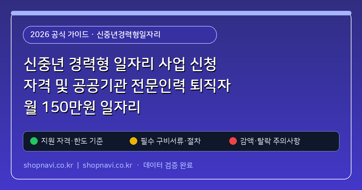 신중년 경력형 일자리 사업 신청 자격 및 공공기관 전문인력 퇴직자 월 150만원 일자리