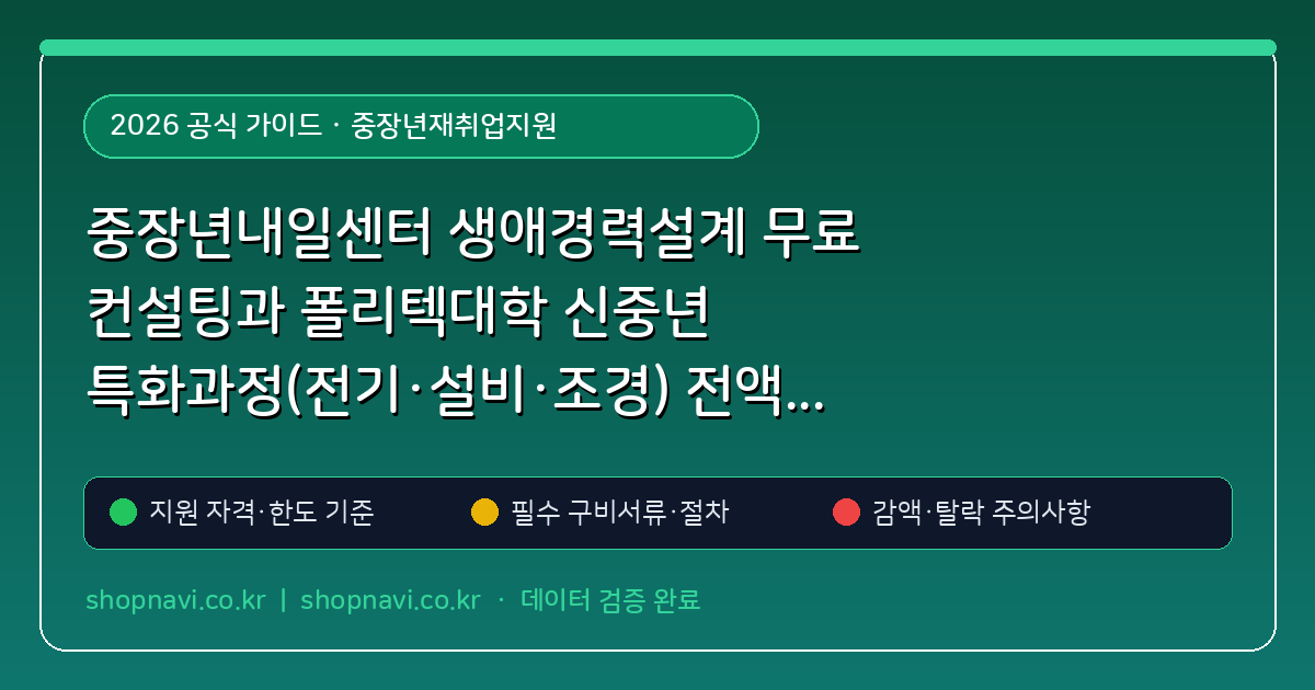 중장년내일센터 생애경력설계 무료 컨설팅과 폴리텍대학 신중년 특화과정(전기·설비·조경) 전액 국비 교육 신청